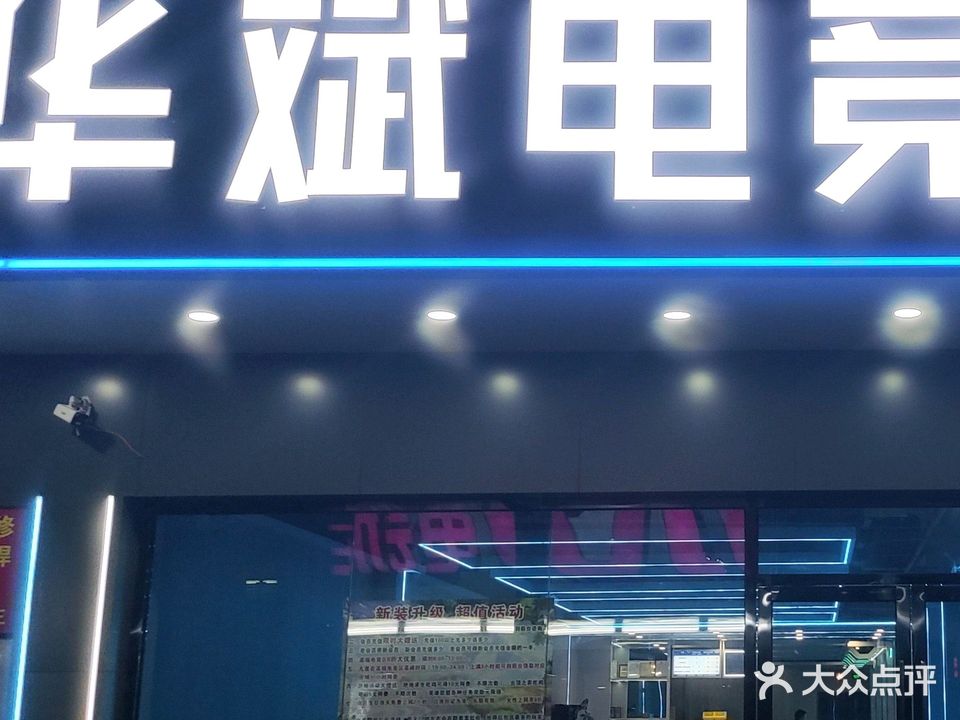 华斌电竞·台球室(月华园东区店)