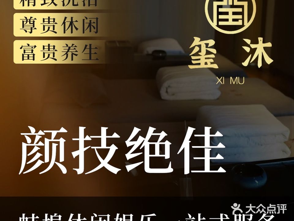 玺沐水汇足浴休闲会所