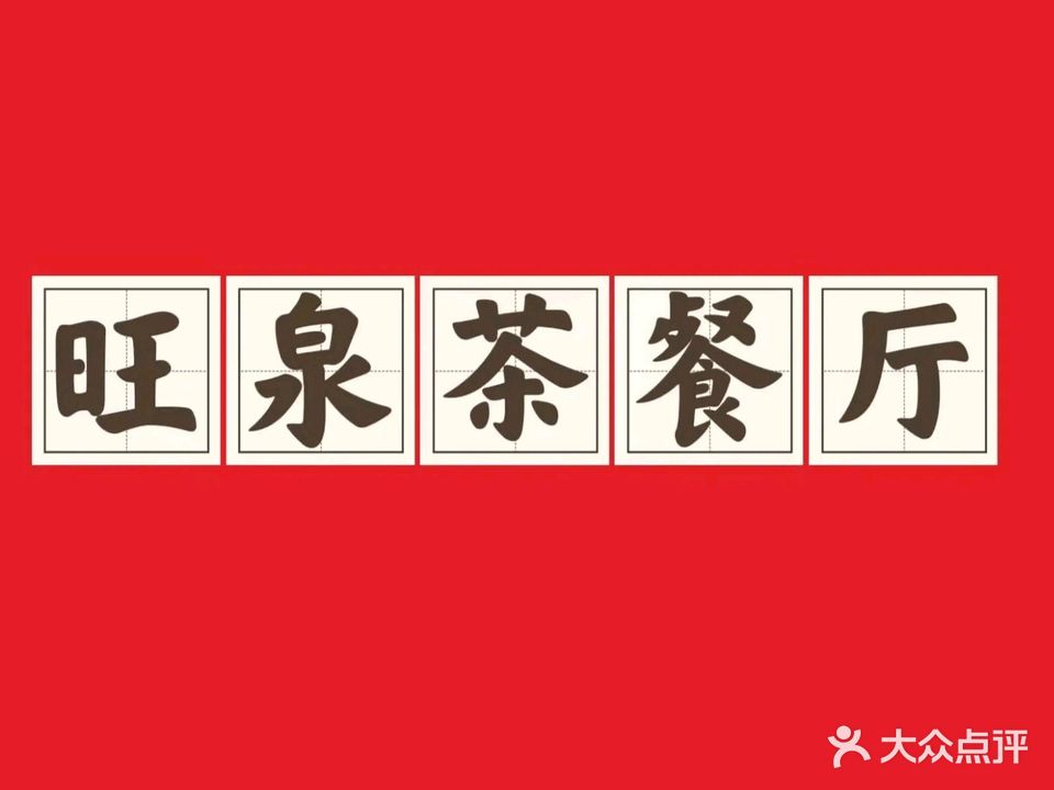 旺泉茶餐厅(文明东店)