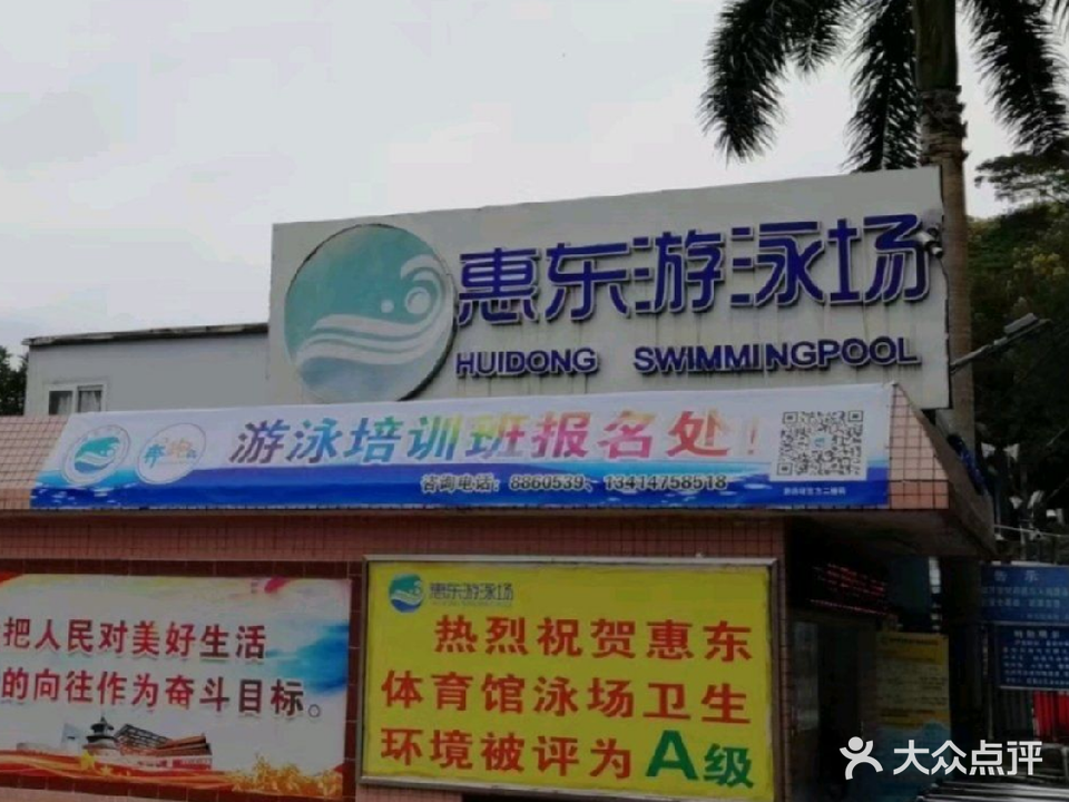 惠东游泳场