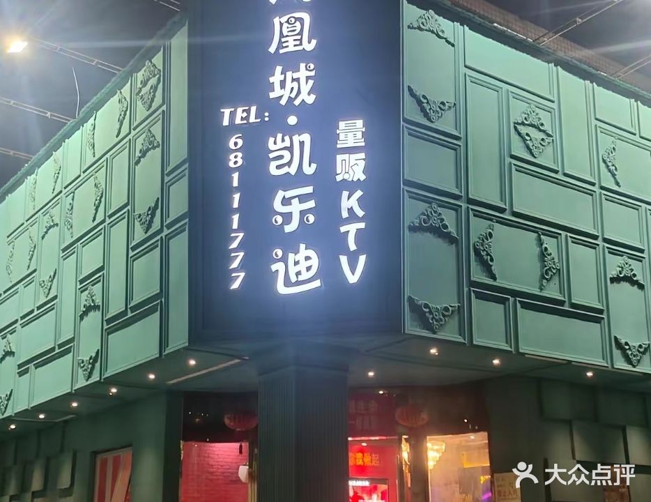 凤凰城KTV(工贸路)
