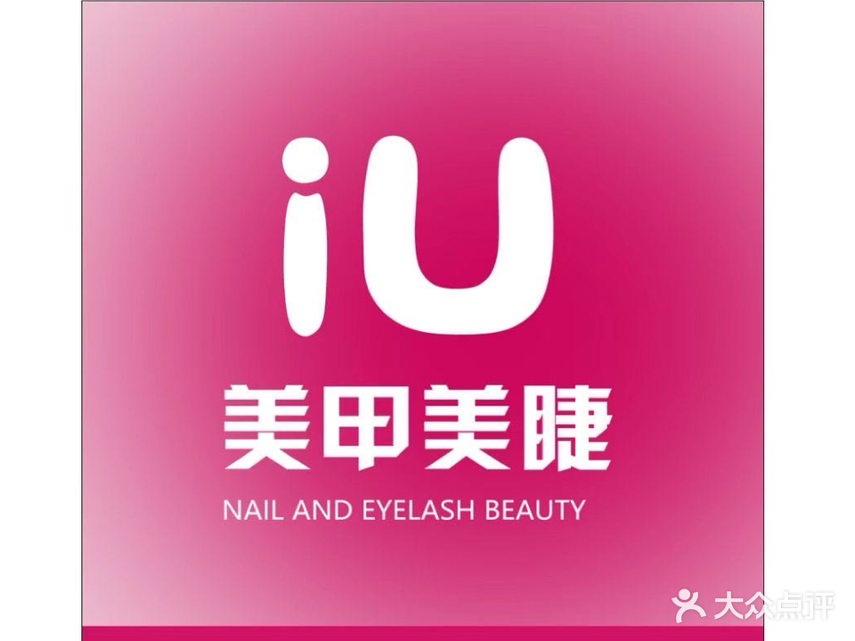 iu美甲美睫(城市名都店)