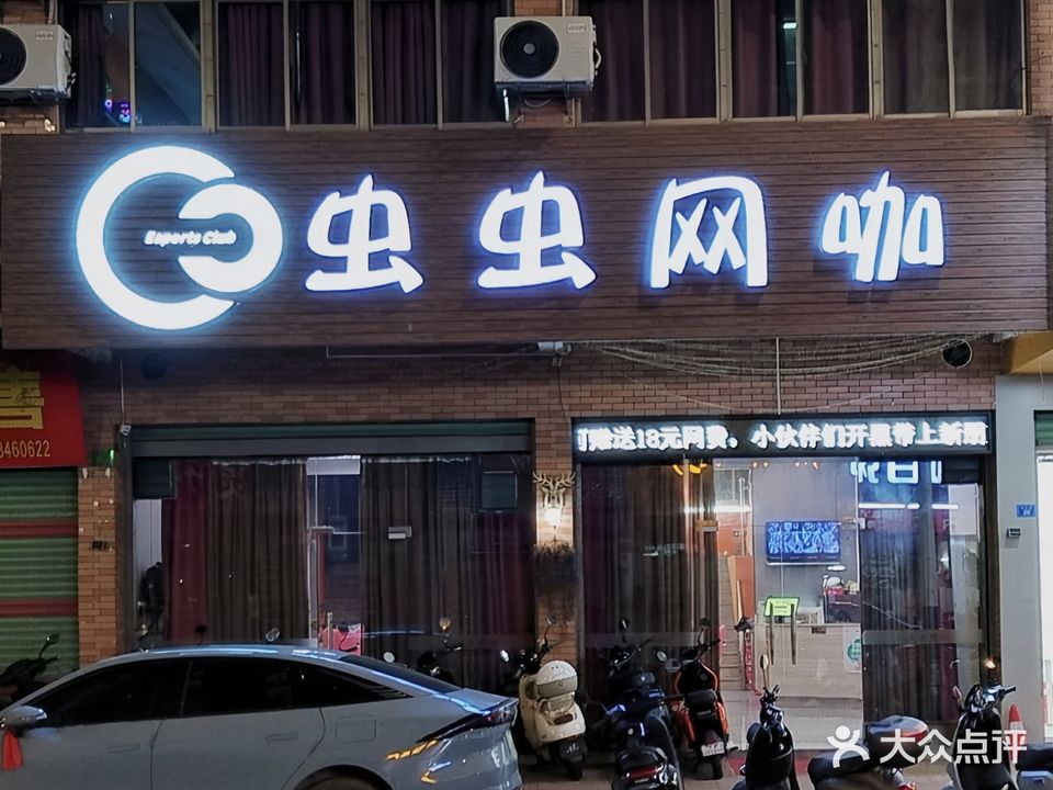 虫虫网咖(扶外路店)