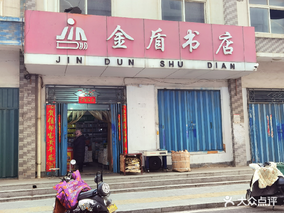 金盾书店(铁东街店)