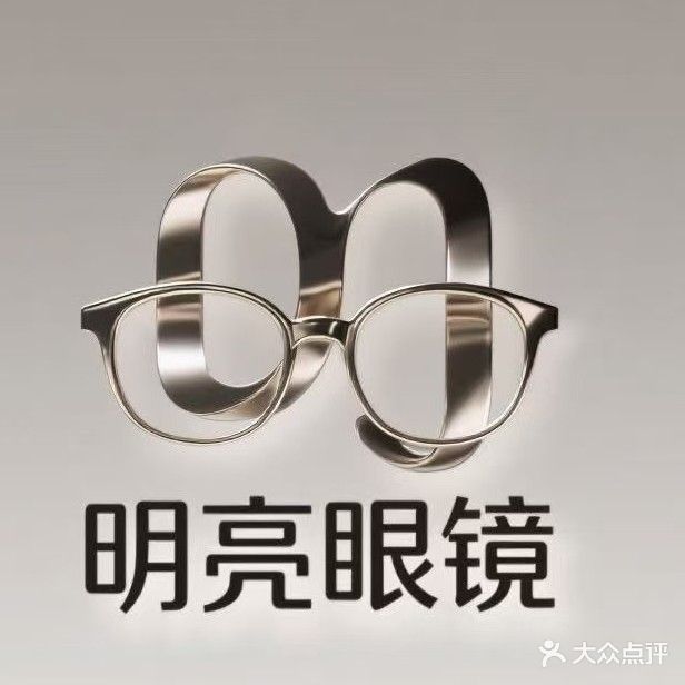 明亮眼镜(明珠南路店)