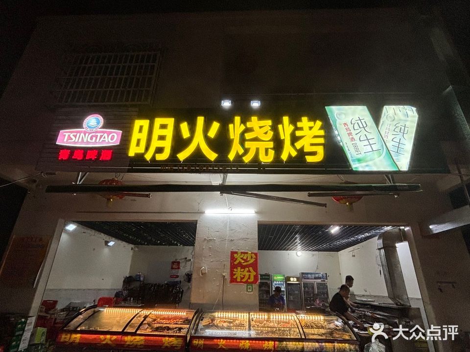 明火烧烤(滨河南路)