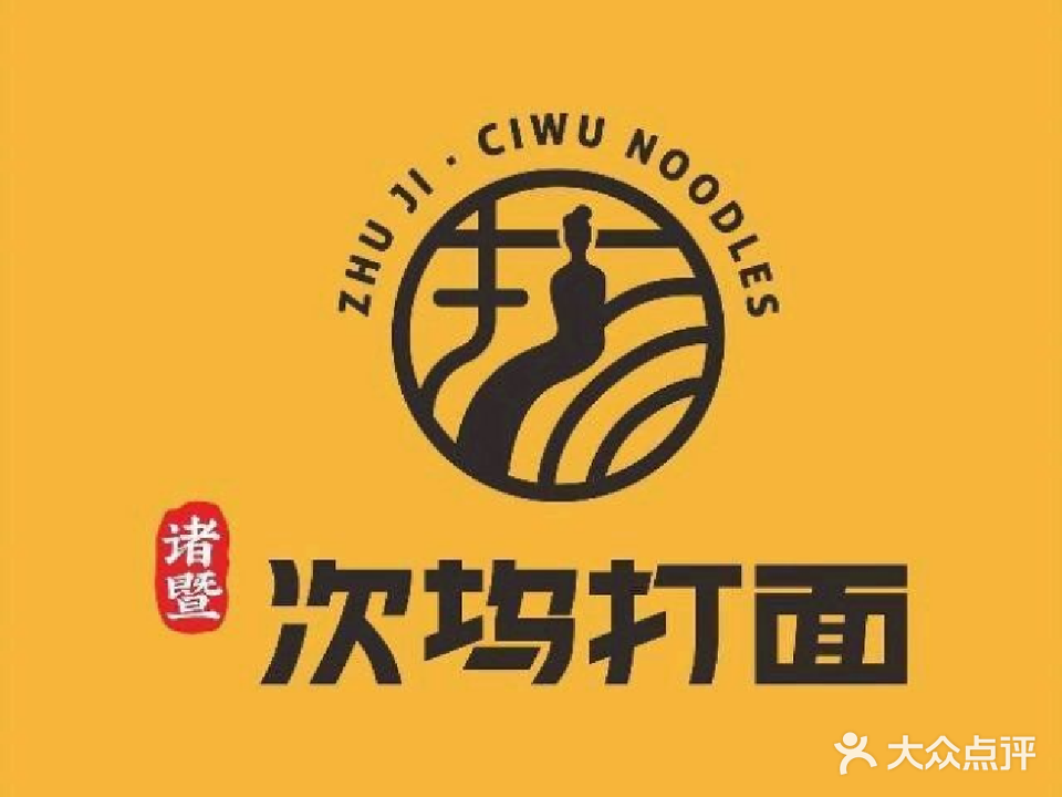 诸暨次坞打面(信义领御店)