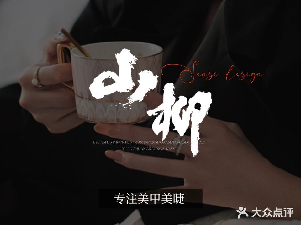 山柳日式美甲美睫(群力店)