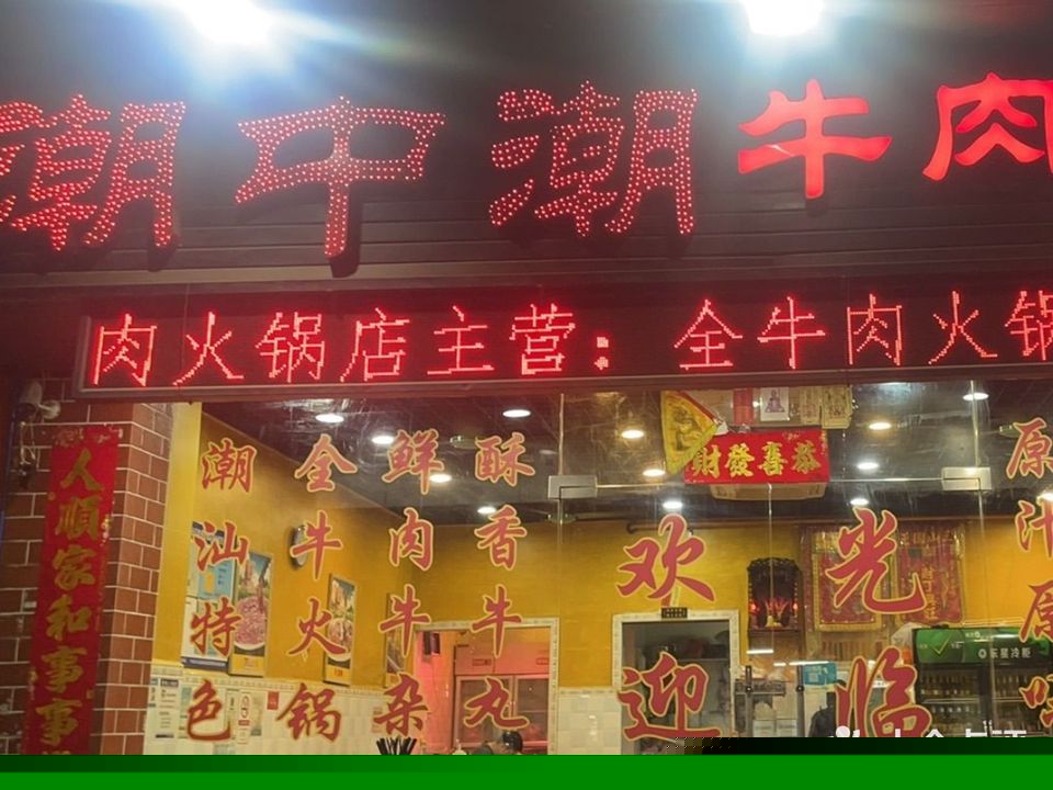 牛坤坤记顺和潮汕牛肉火锅(乐天店)