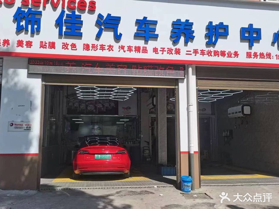 车饰佳汽车服务