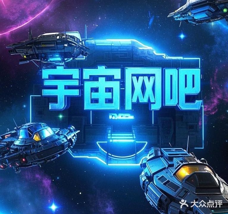 宇宙网吧(鞋都路店)