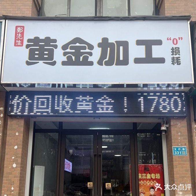 郑先生黄金加工