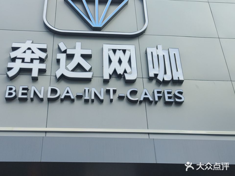 奔达网咖(平东市场店)