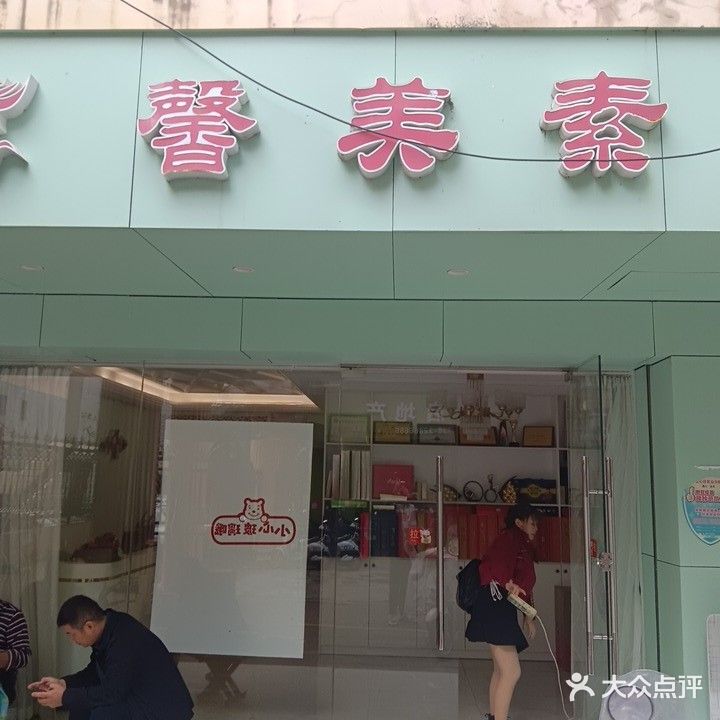 馨美素美颜阁(昌茂店)