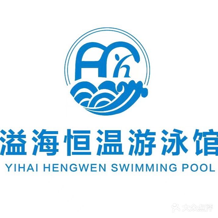 溢海恒温游泳馆