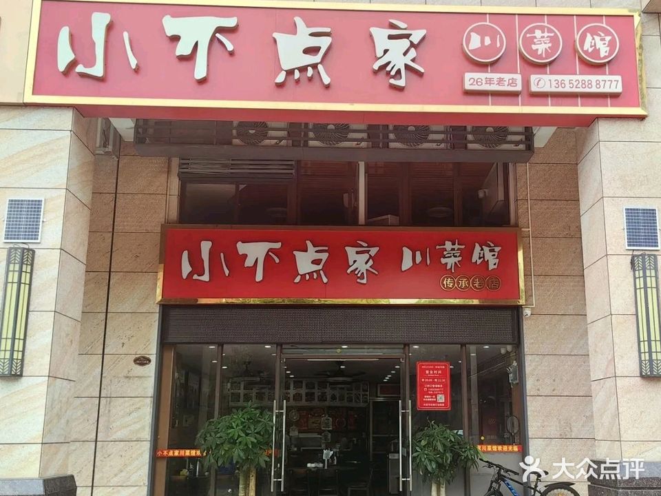 小不点家川菜馆(银帆店)
