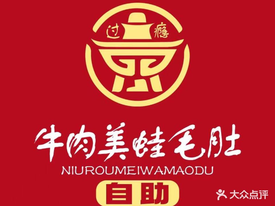 过瘾牛肉美蛙自助(绿地国际花都店)