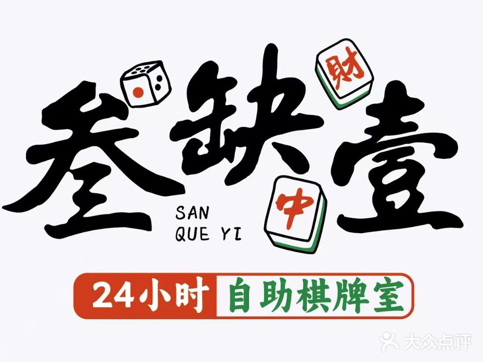 叁缺壹自助棋牌室