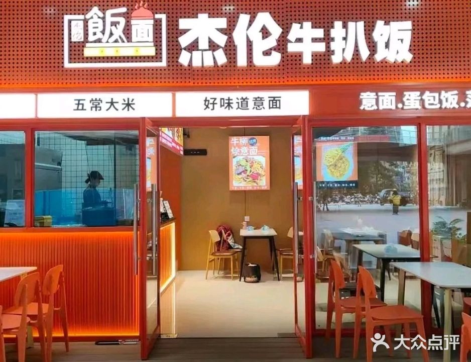 杰伦牛扒饭(朝阳店)