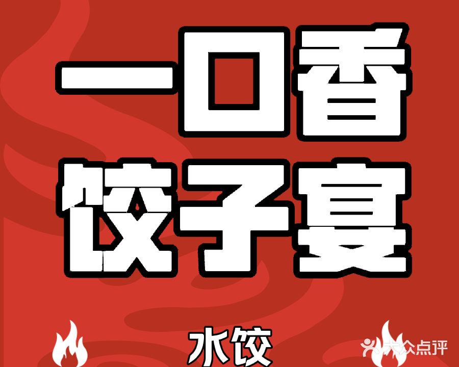 一口香饺子宴(火炬路店)