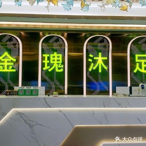 金瑰沐足(桂城店)