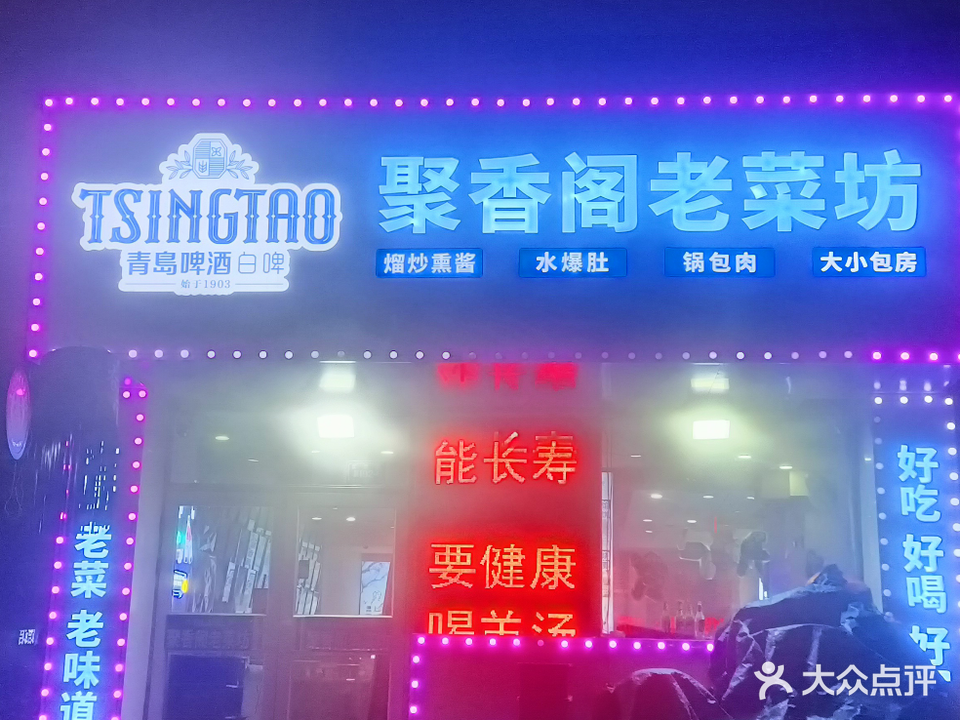 聚香阁清真菜馆(中艺瑞宝名苑店)