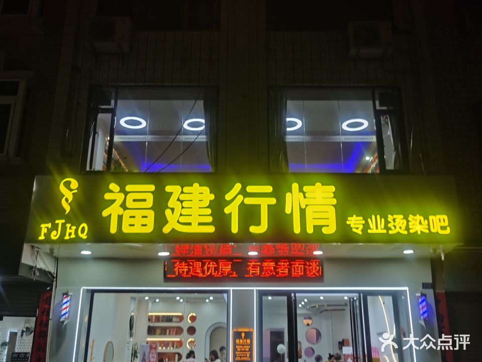 福建行情美发