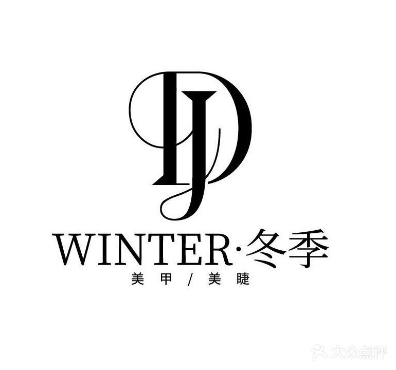 冬季美甲美睫(闽辉商业广场店)