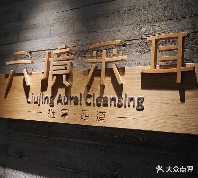 六境采耳·推拿足道(宁国路店)