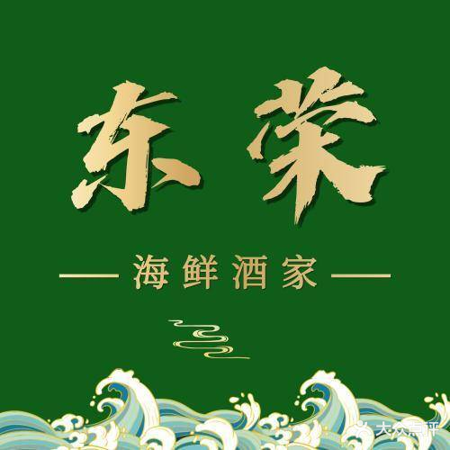 东荣海鲜酒家·顺德菜(容里昌宝西路店)