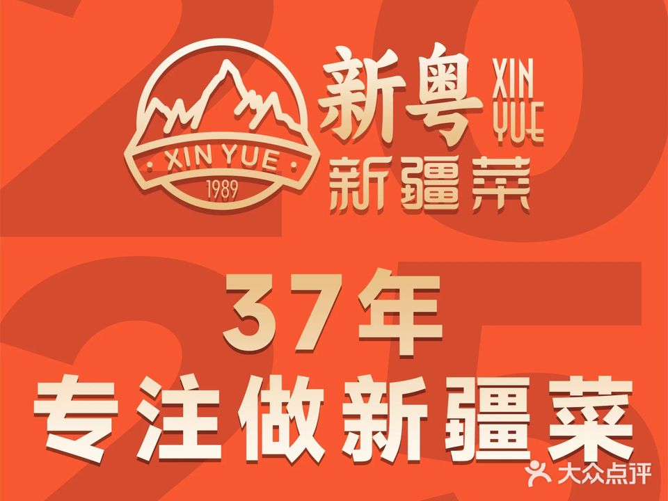 新粤新疆菜清真餐厅(拱北店)