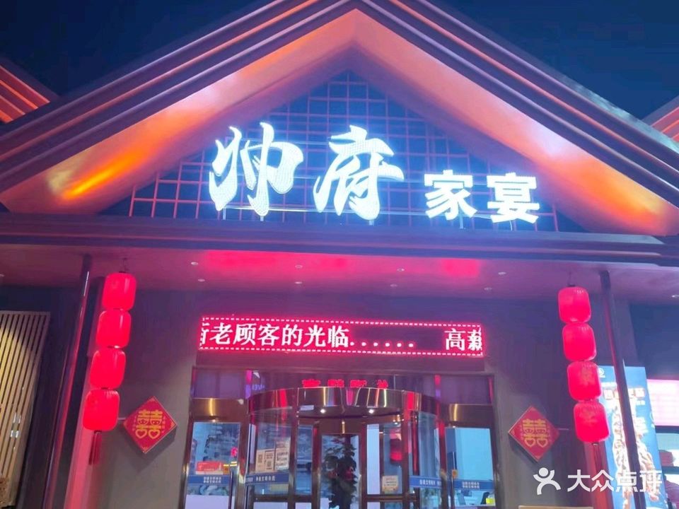 帅府家宴(上庄店)
