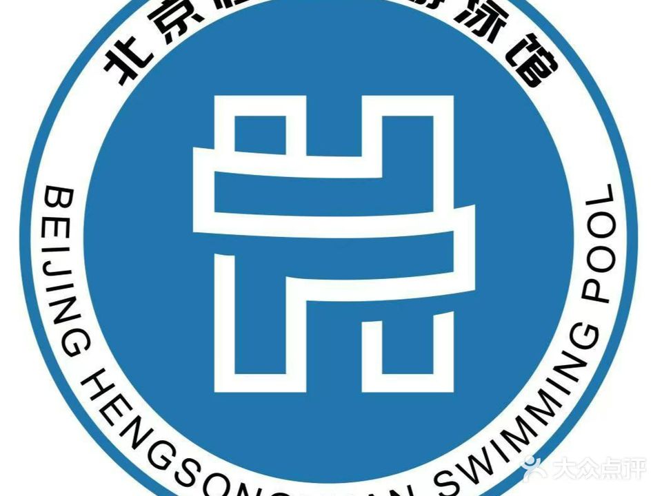 恒松园温泉游泳馆