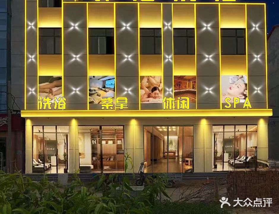 锦池洗浴中心(孟村店)