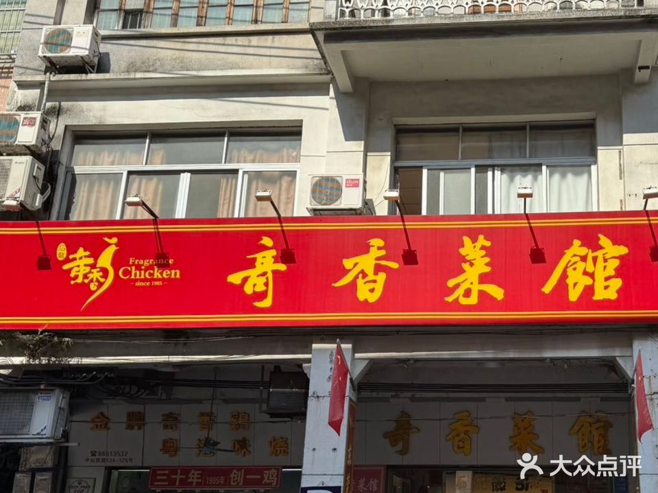 奇香菜馆(石龙店)