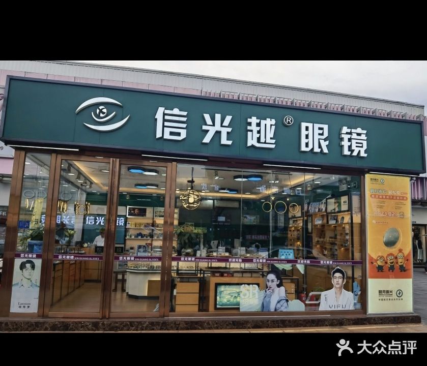 信光越眼镜(中山世纪信佳购物广场店)