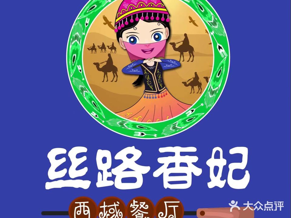 丝路香妃清真餐厅·新疆菜