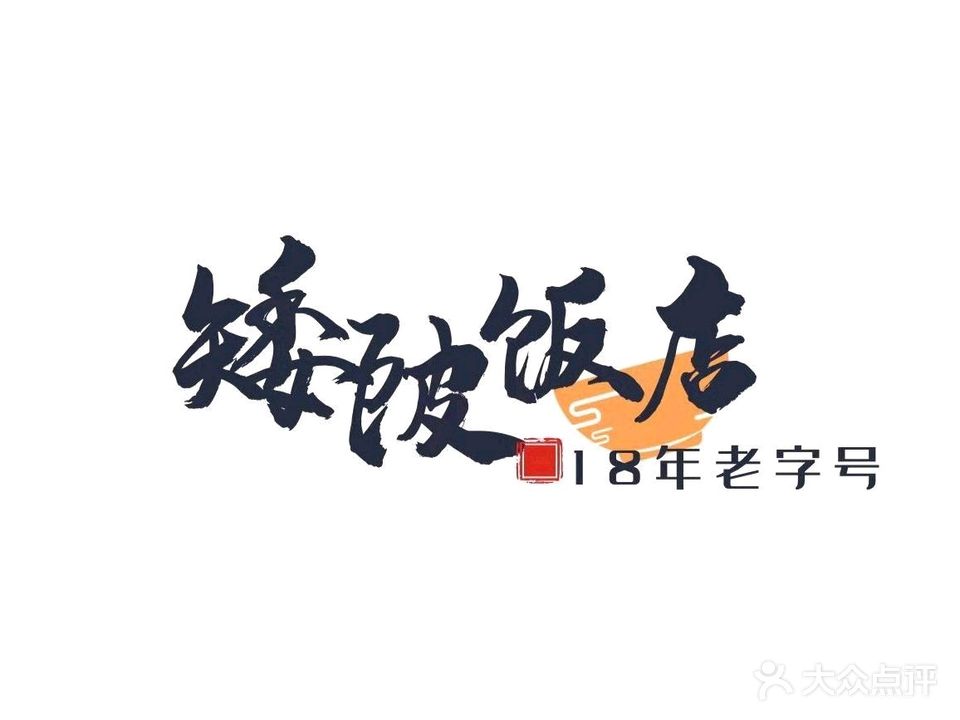 矮陂饭店(企鹏大厦店)