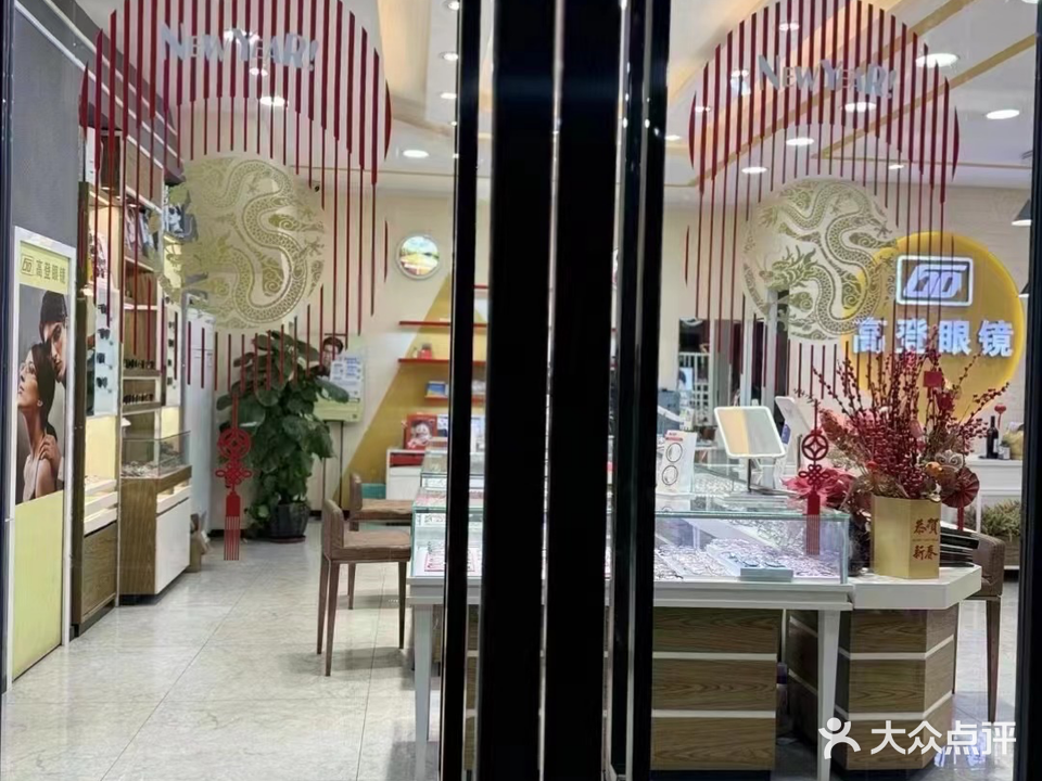 高登眼镜(新兴路店)