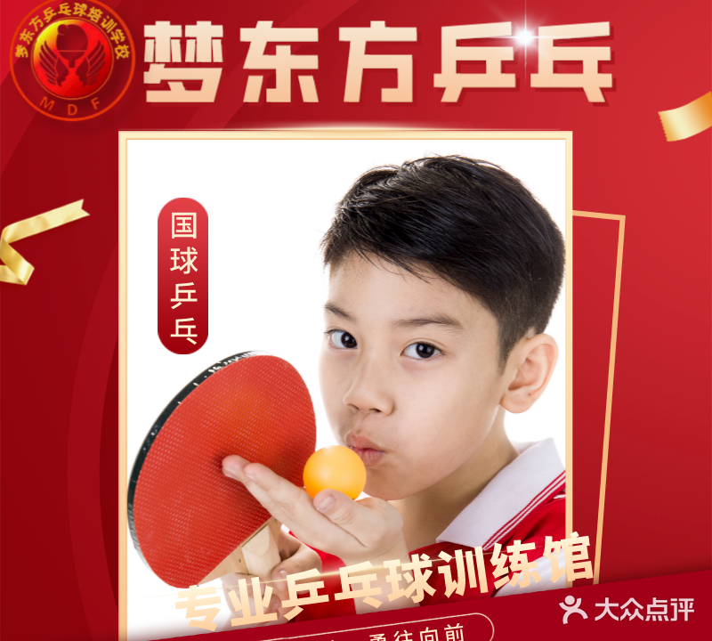 梦东方乒乓
