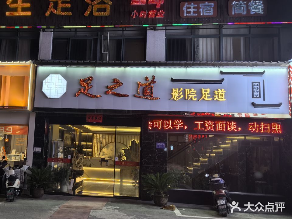 足之道养生足浴(青阳店)