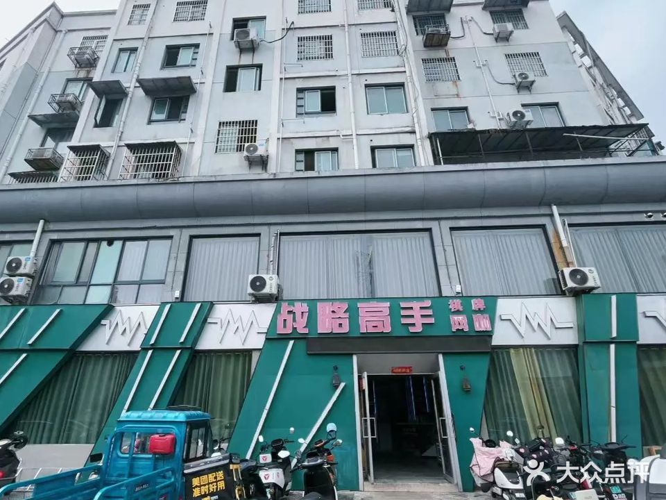 战略高手棋牌网咖(宛溪南路店)