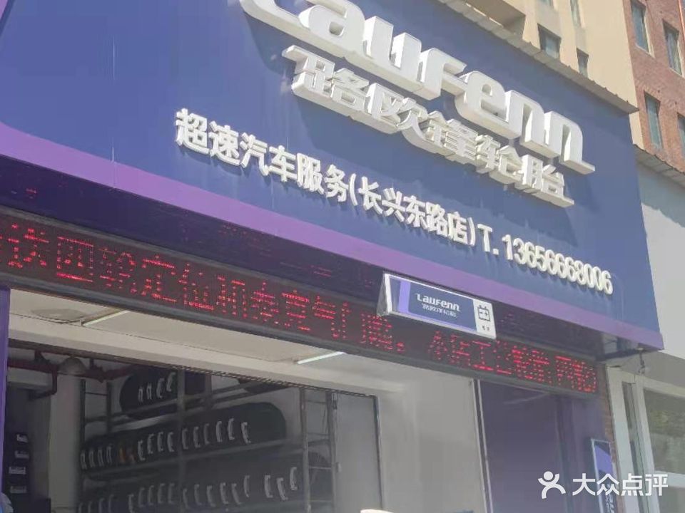 超速汽车服务(长兴东路店)