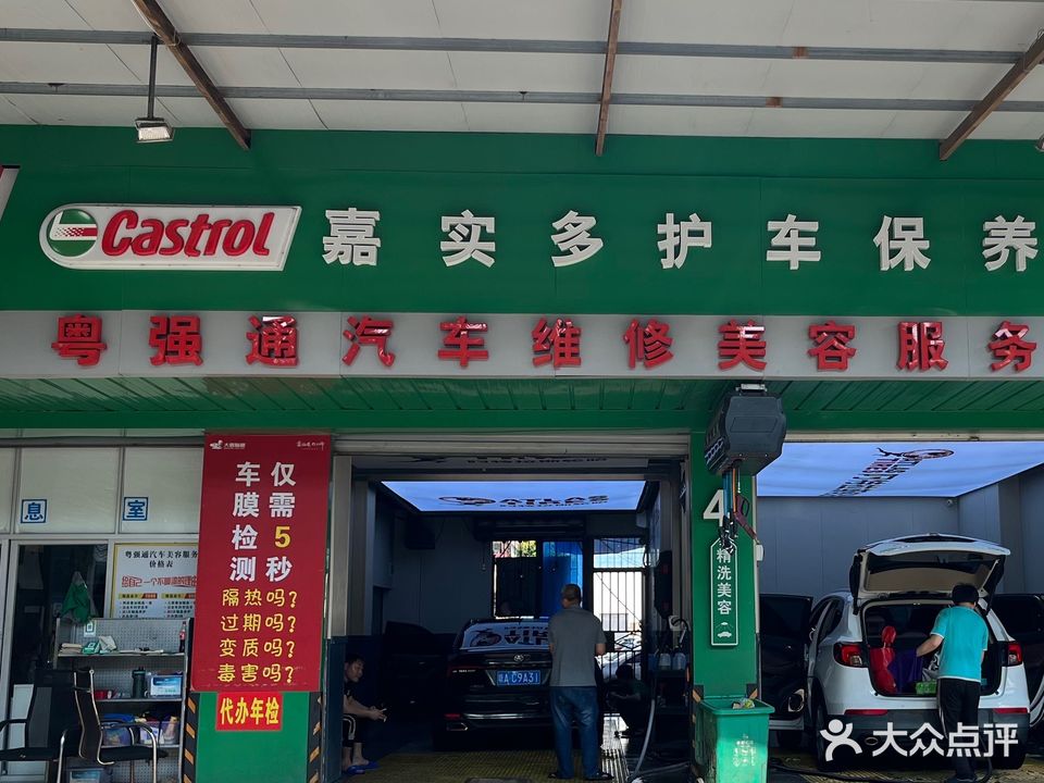 粤强通汽修美容服务中心