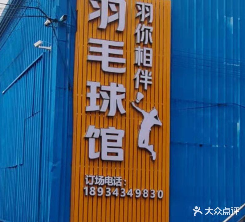 羽你相伴羽毛球馆