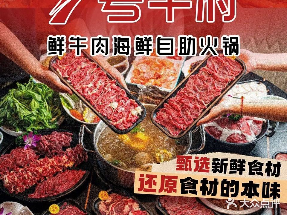 7号牛府鲜牛肉海鲜自助火锅(中澳·世纪城丽珠花园店)