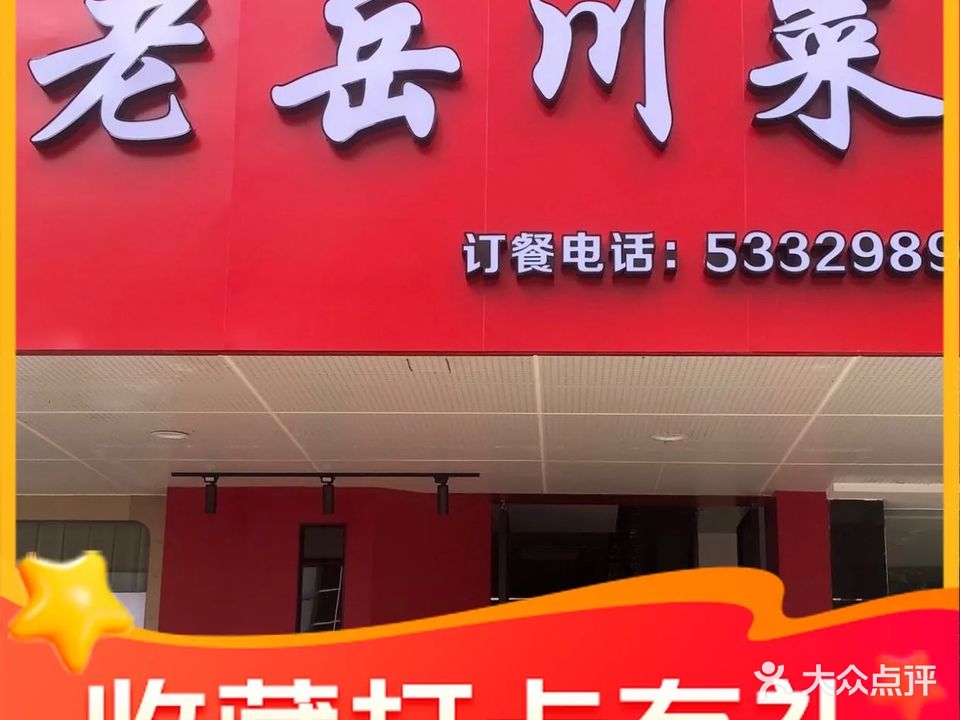 老岳川菜(种子大厦店)