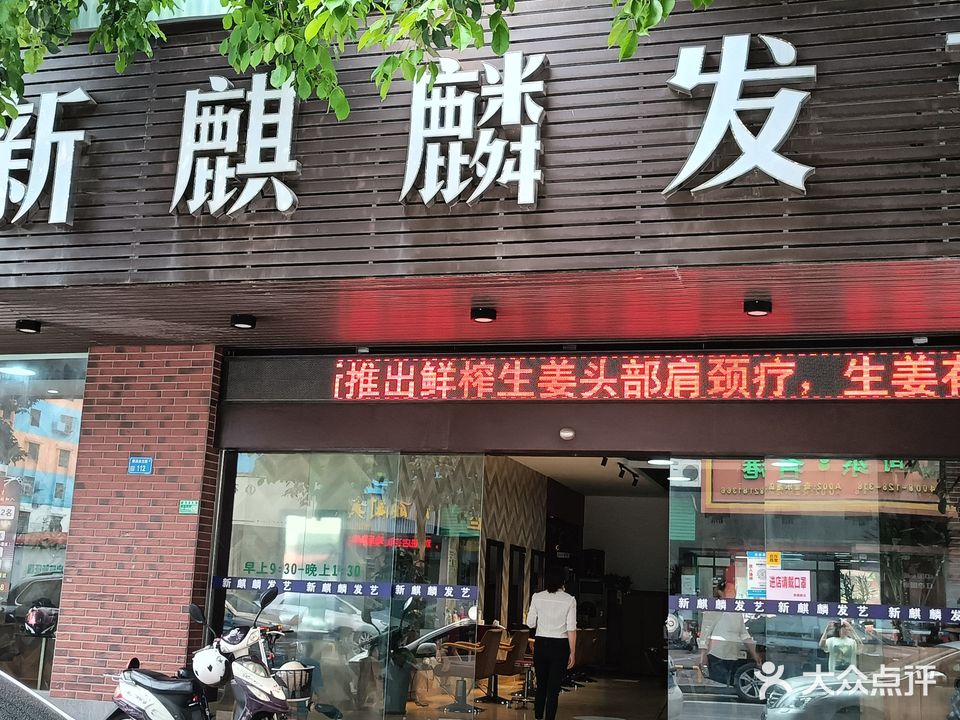 新麒麟发艺馆(金龙花园店)