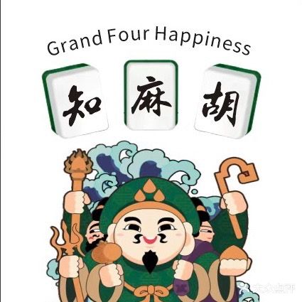 知麻胡自助棋牌室(摩尔广场店)