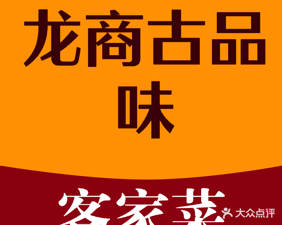 龙商古品味